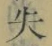 字失