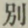 文字別