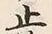 文字止