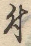 付 위치 확인됨