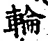 Character 輪