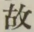 글자 故