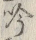 吟の位置