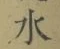글자 水