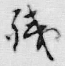 글자 浅