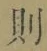 Character 則