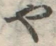 글자 や