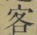文字客