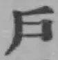 字戸