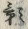 글자 影