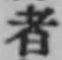 글자 者