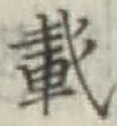 Chữ 載