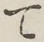 文字 て