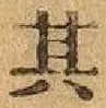 字其