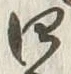 글자 五