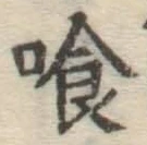 字喰