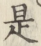 文字是
