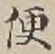 𡨸便