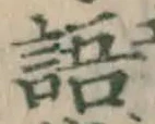 글자 語