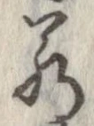 㐌定位若