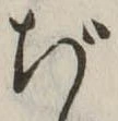Đã định vị ぢ
