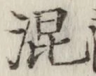 字混