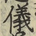 文字儀