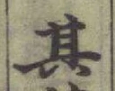 文字其