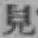 글자 見