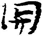 已定位関