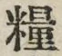 Chữ 糧