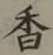 字香