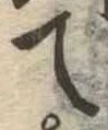 位置 確認된 て