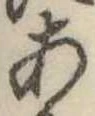 位置定マレル未定