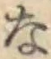 文字な