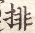 排 위치 확인됨
