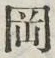 文字岡