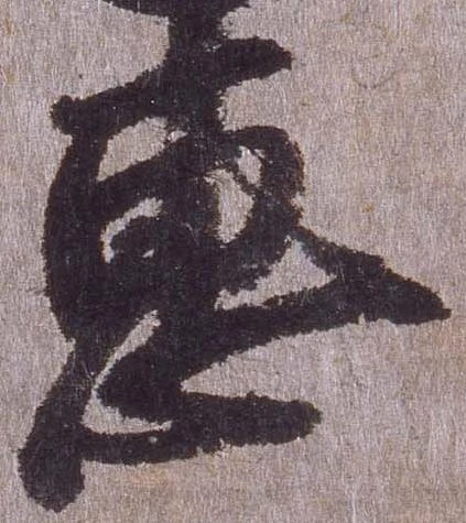 Đã định vị 恵