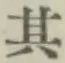 字其