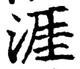 글자 涯