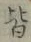 “皆”字