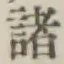 글자 諸