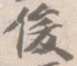 俊 위치 확인됨