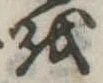 𛄚 위치 확인됨