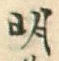 글자 明