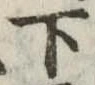 下 위치 확인됨