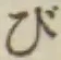 글자 び