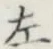 글자 左