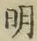 글자 明