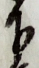 글자 下